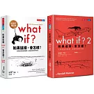 如果這樣，會怎樣？（10週年增訂版＋2，2冊）