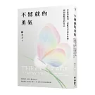 不將就的勇氣：在徒勞無功、混亂失序的世界裡，找到最堅定的自己