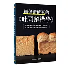 麵包鑽研家的《吐司解構學》