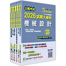 公職考試2026試題大補帖【高考三級/地方三等 機械工程】套書