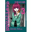 孤獨搖滾！外傳 廣井菊理的狂飲日記 (首刷限定版) 3