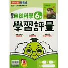 國小康軒新挑戰學習評量自然六下(114學年)