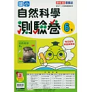 國小康軒新挑戰測驗卷自然六下(114學年)