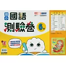 國小康軒新挑戰測驗卷國語六下(114學年)