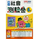 國小康軒新挑戰測驗卷社會六下(114學年)
