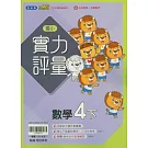 國小翰林小無敵實力評量數學四下(114學年)