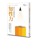 知性力：現代人不可或缺的通才能力