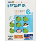 國小翰林小無敵自修數學六下(114學年)