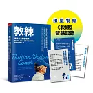 教練珍藏版：賈伯斯、佩吉、皮查不公開教練的高績效團隊心法