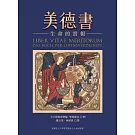 美德書：生命的賞報