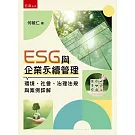 ESG與企業永續管理(第1版)：環境、社會、治理法規與案例詳解
