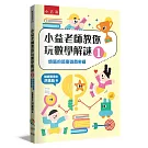 小益老師教你玩數學解謎1：燒腦的節慶遊戲密碼