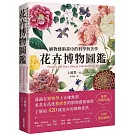 花卉博物圖鑑：植物藝術畫中的科學與美學