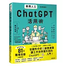 商務人士一定要懂的ChatGPT活用術
