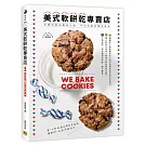 美式軟餅乾專賣店：外脆內軟的獨特口感，手工打造的層次美味