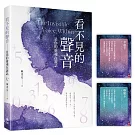 看不見的聲音：是你的靈魂在說話