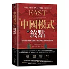 中國模式的終點：從科舉帝制到數位威權，揭露中國式治理制度的宿命