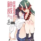 從後面來的神威先生(07)