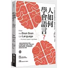 人如何學會語言？（修訂版）：從大腦鏡像神經機制看人類語言的演化