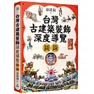 台灣古建築裝飾深度導覽圖錄