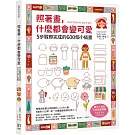 照著畫，什麼都會變可愛：5步驟即完成的600個小插畫