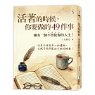 活著的時候，你要做的49件事：擁有一個不會後悔的人生！