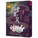 燈花笑(五)