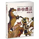 動物農莊【圖像版】（全球銷售40,000,000冊  不朽經典改編）