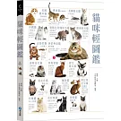 貓咪輕圖鑑