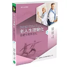 老人生理變化──基礎生理與老化（二版）