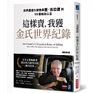 這樣賣，我獲金氏世界紀錄【暢銷新版】：世界最偉大銷售員喬．吉拉德的13個成功心法