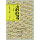 帝國的結構：中心‧周邊‧亞周邊 [全新增訂版]