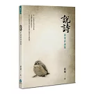 說詩：黃粱評論集