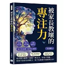 被家長教壞的專注力：作業寫太慢、整天滑手機、卡題就放空⋯⋯孩子學得疲憊，家長看了崩潰