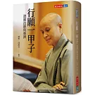 行願一甲子：證嚴法師與慈濟