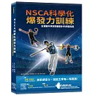 NSCA科學化爆發力訓練：從運動科學到訓練設計的完整指南