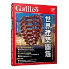 世界建築圖鑑：從古文明到3D列印，跨越時代的建築美學與技術革新  人人伽利略43