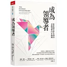 成為領導者：麥肯錫未曾公開的卓越領導內在修煉