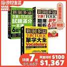 最新！新制多益TOEIC單字大全／題庫解析／試題滿分一本通【博客來國際書展限定組套】