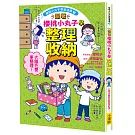 跟著櫻桃小丸子學整理收納(櫻桃小丸子學習漫畫7)
