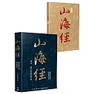 山海經：看見遠古的神話世界（二版）