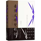 臺灣文學變形記：文學外譯的演變、改寫與重述