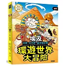 環遊世界大冒險【埃及】：法老‧木乃伊‧金字塔文明