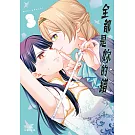 全都是妳的錯  3