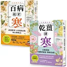 超越20萬冊，祛濕排寒正宗經典【二冊套書】