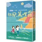 放飛。萬哩露：一個人、十五歲、一萬哩是我想家的距離