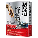 製造怪物：創造「非人物種」的全球人類歷史