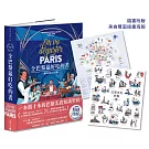 全巴黎最好吃的書【一本抵十本的巴黎美食知識聖經！】