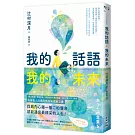 我的話語，我的未來（《鏡之孤城》名家寫給所有人的創造之書‧SEL融入語文課程好書）