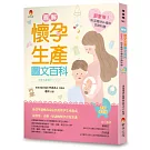圖解《懷孕生產圖文百科》最新修訂版：超實用！新手媽咪必懂的孕期知識